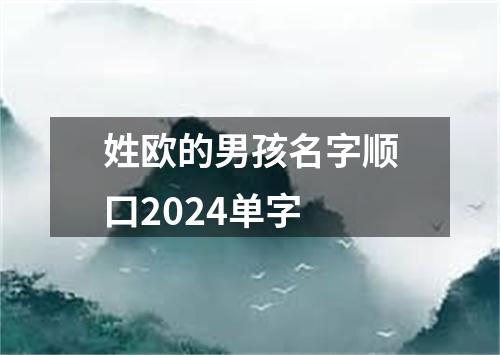 姓欧的男孩名字顺口2024单字