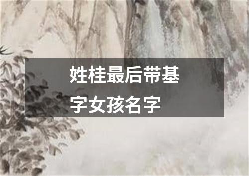 姓桂最后带基字女孩名字