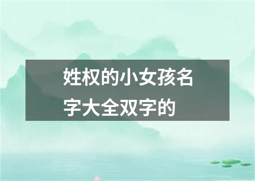 姓权的小女孩名字大全双字的