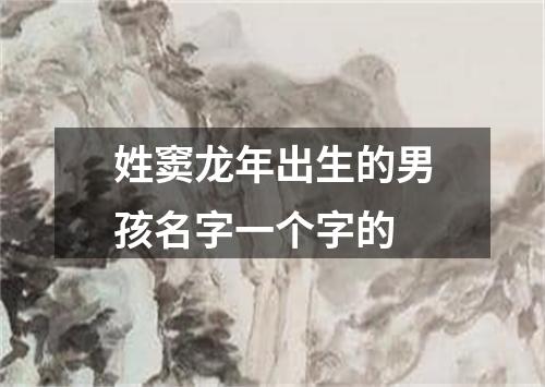 姓窦龙年出生的男孩名字一个字的