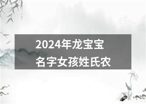 2024年龙宝宝名字女孩姓氏农