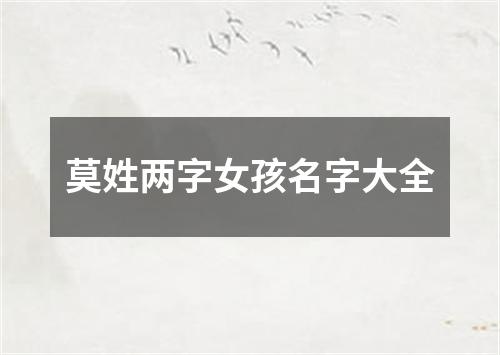 莫姓两字女孩名字大全