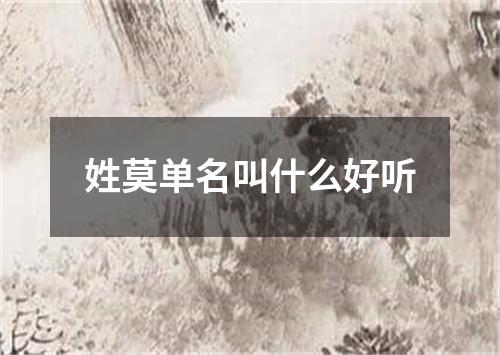 姓莫单名叫什么好听