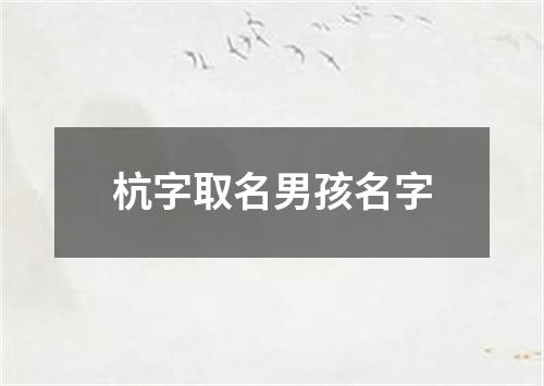 杭字取名男孩名字