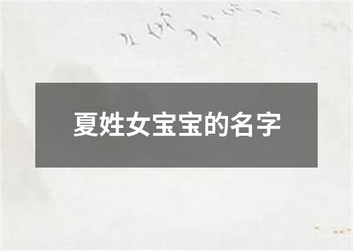 夏姓女宝宝的名字