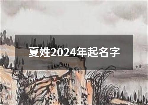 夏姓2024年起名字