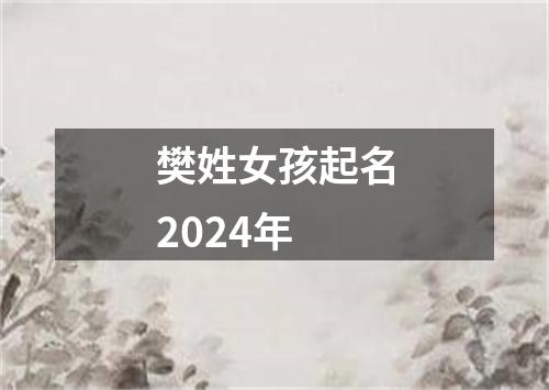 樊姓女孩起名2024年