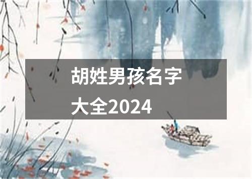 胡姓男孩名字大全2024