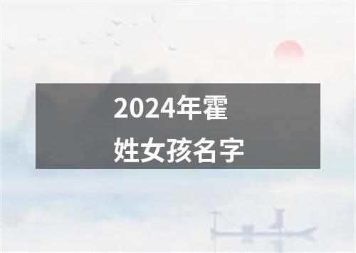 2024年霍姓女孩名字