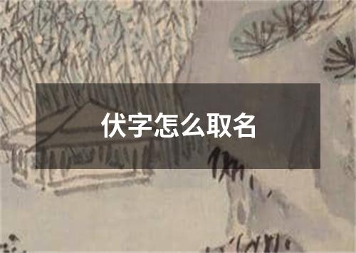 伏字怎么取名