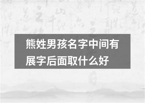 熊姓男孩名字中间有展字后面取什么好