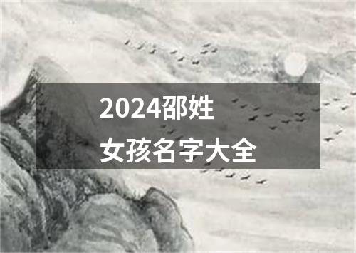 2024邵姓女孩名字大全