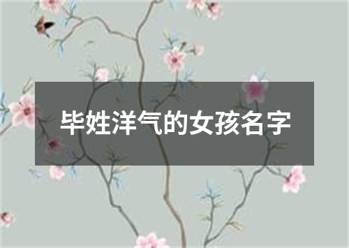 毕姓洋气的女孩名字