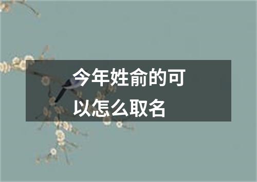 今年姓俞的可以怎么取名