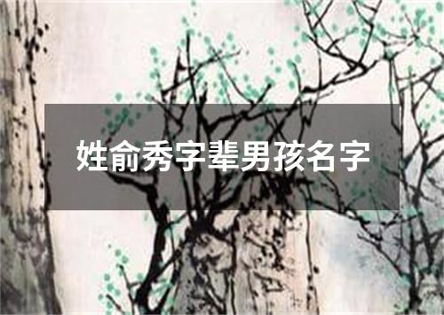 姓俞秀字辈男孩名字