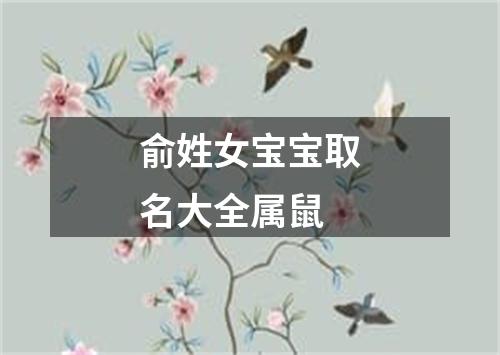 俞姓女宝宝取名大全属鼠