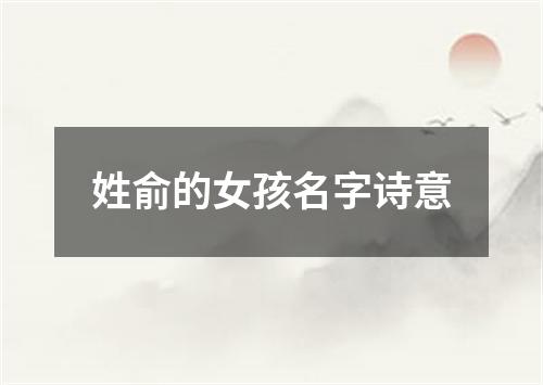 姓俞的女孩名字诗意