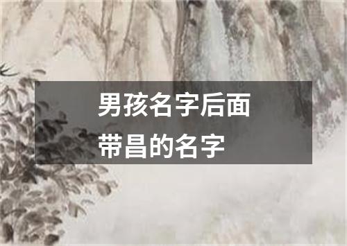 男孩名字后面带昌的名字