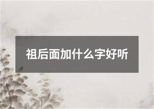 祖后面加什么字好听