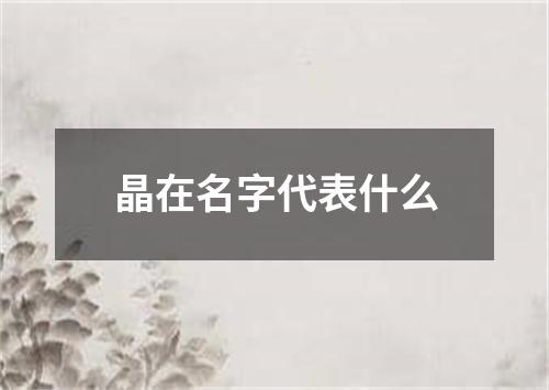 晶在名字代表什么