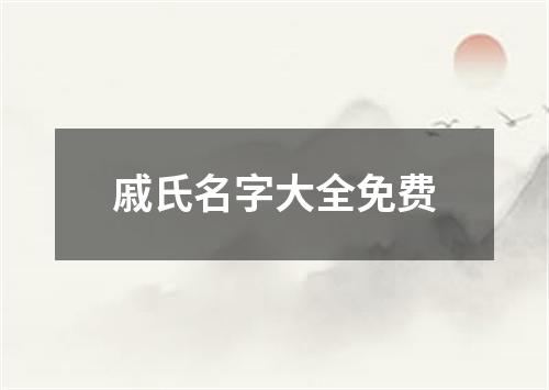 戚氏名字大全免费