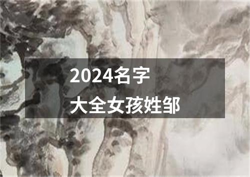 2024名字大全女孩姓邹