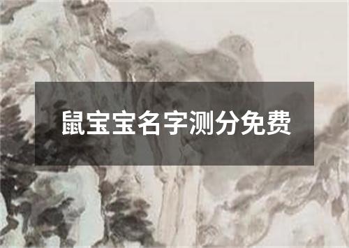 鼠宝宝名字测分免费