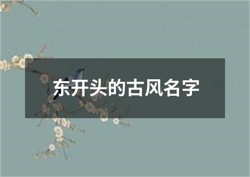 东开头的古风名字