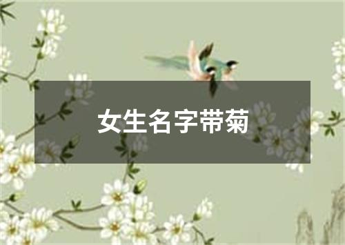 女生名字带菊