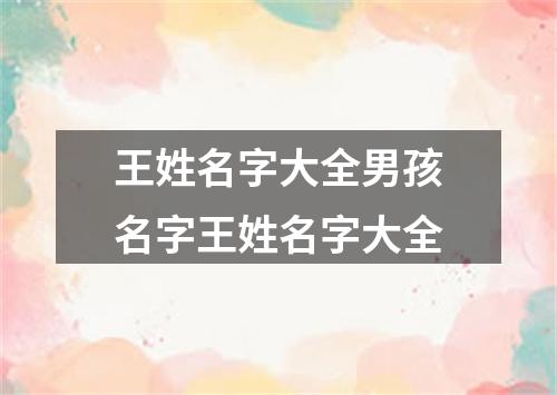 王姓名字大全男孩名字王姓名字大全