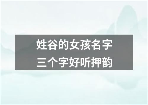 姓谷的女孩名字三个字好听押韵