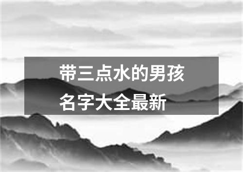 带三点水的男孩名字大全最新