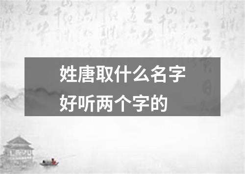 姓唐取什么名字好听两个字的