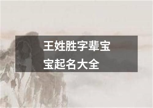 王姓胜字辈宝宝起名大全