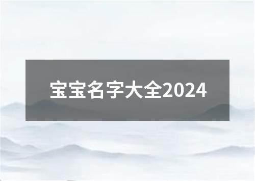 宝宝名字大全2024