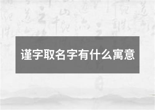 谨字取名字有什么寓意