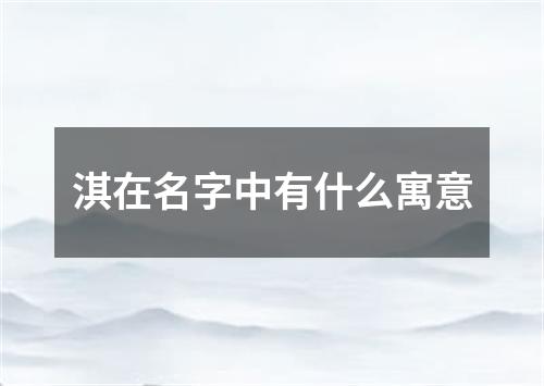 淇在名字中有什么寓意