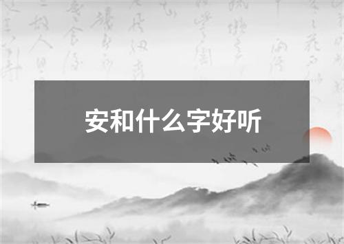 安和什么字好听