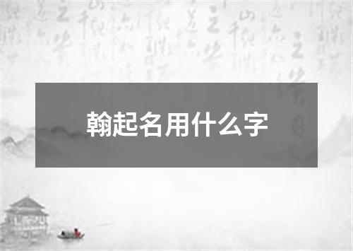 翰起名用什么字