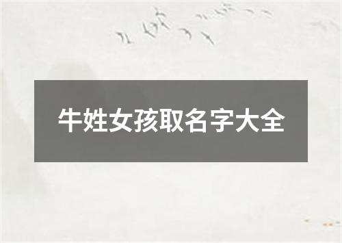 牛姓女孩取名字大全