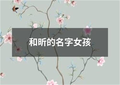 和昕的名字女孩