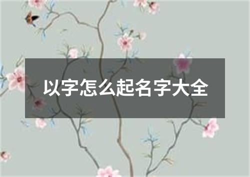 以字怎么起名字大全