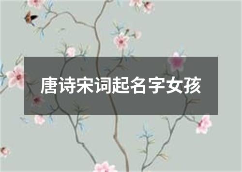 唐诗宋词起名字女孩