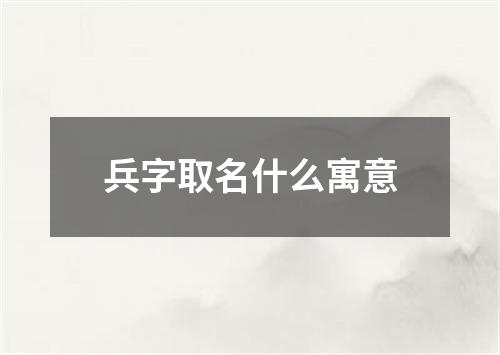 兵字取名什么寓意