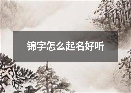 锦字怎么起名好听