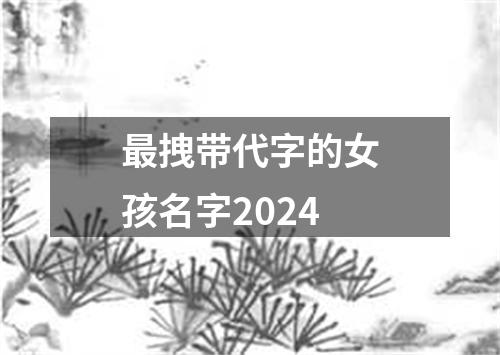 最拽带代字的女孩名字2024