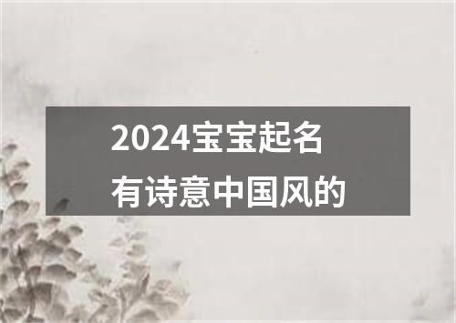 2024宝宝起名有诗意中国风的