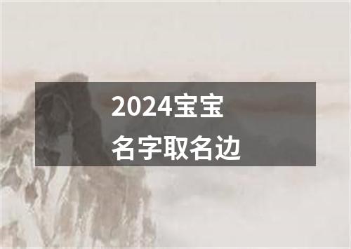 2024宝宝名字取名边