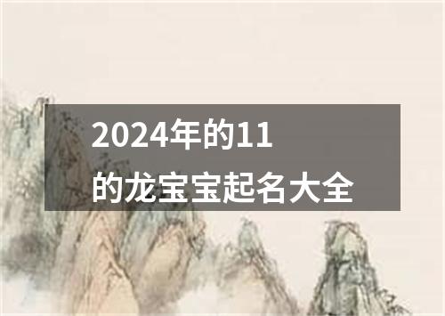 2024年的11的龙宝宝起名大全