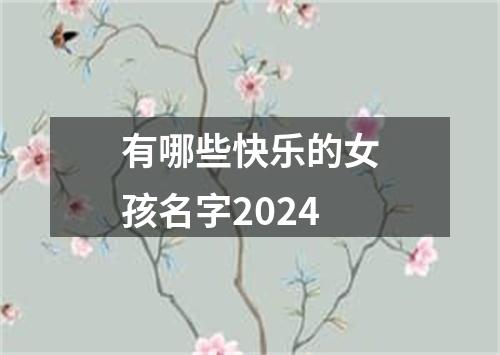 有哪些快乐的女孩名字2024